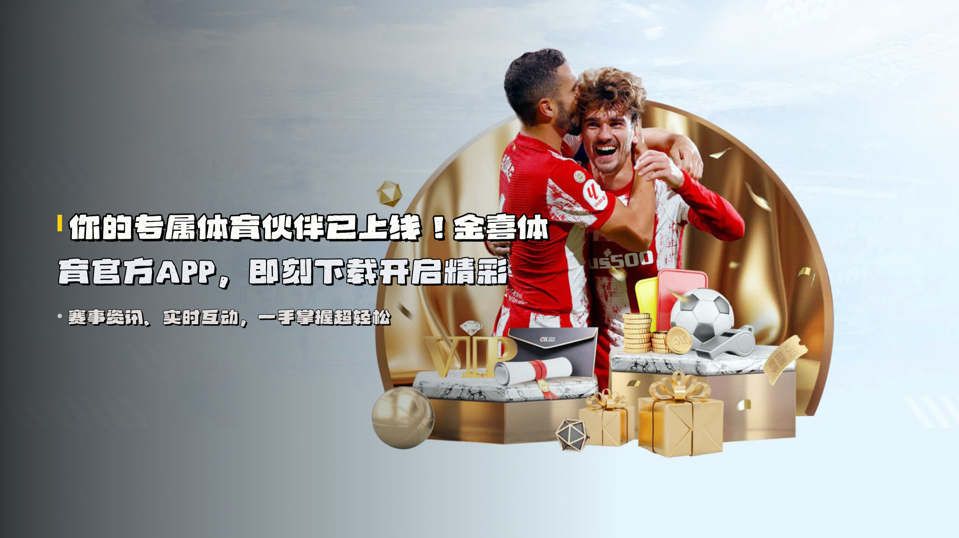 你的专属体育伙伴已上线！<strong>金喜体育官方APP</strong>，即刻下载开启精彩